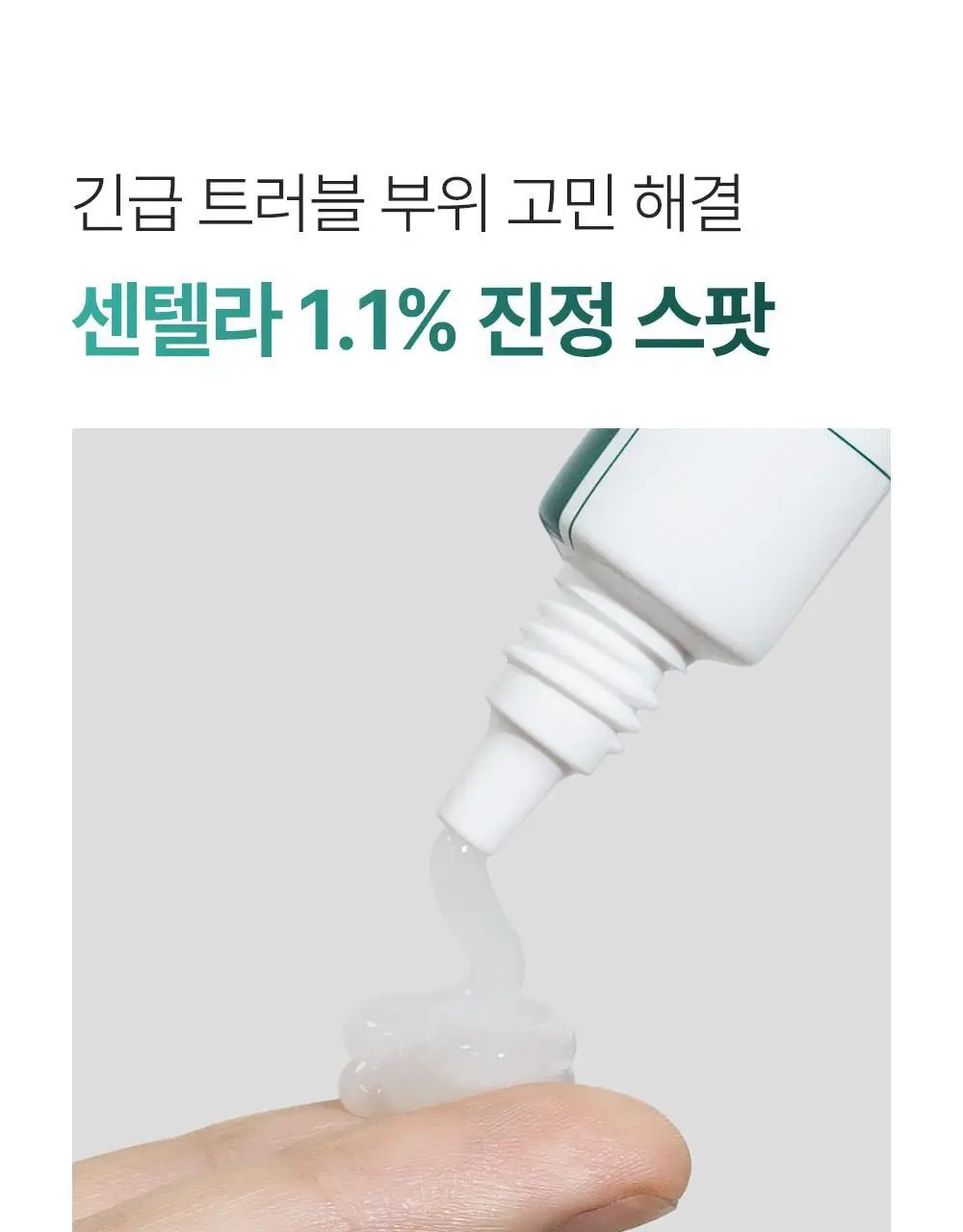 [트러블부위 진정케어] 피캄 센텔라 트러블 스팟 15ml 상세페이지 9